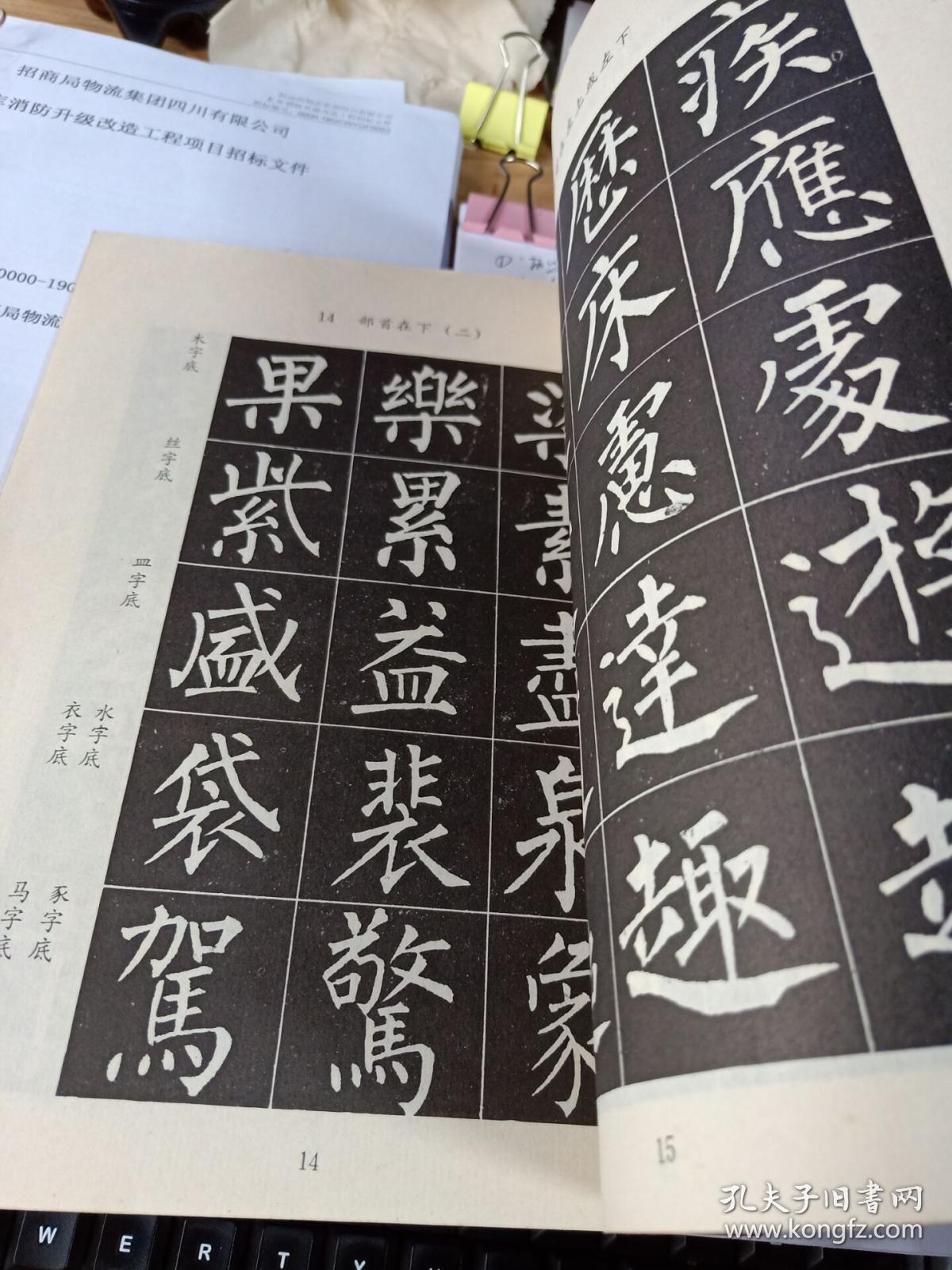 小学语文课本  写字   毛笔字 柳体字帖