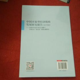 中国开放型经济税收发展研究报告（2017）：年度全球合作应对BEPS背景下中国企业“走出去”税收问题研究