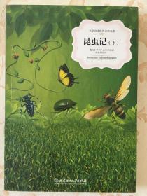 昆虫记 【下】  教育部新课标、中小学生必读书目