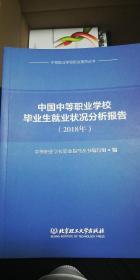 中国中等职业学校毕业生就业状况分析报告（2018年）