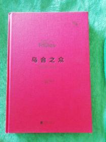 乌合之众 群体时代的大众心理