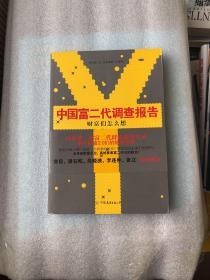 《财富们怎么想：中国富二代调查报告》：国内首部关于富二代群体调查实录——解开财富2.0们的隐秘世界