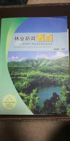 林业新闻看点：2012年广西林业新闻作品选辑