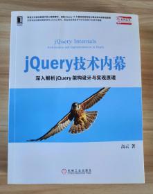 jQuery 技术内幕：深入解析 jQuery 架构设计与实现原理