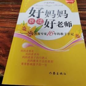 好妈妈胜过好老师：一个教育专家16年的教子手记