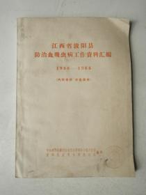 江西省波阳县防治血吸虫病工作资料汇编1956一1965