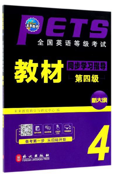 全国英语等级考试教材同步学习指导(第四级)(全新版)