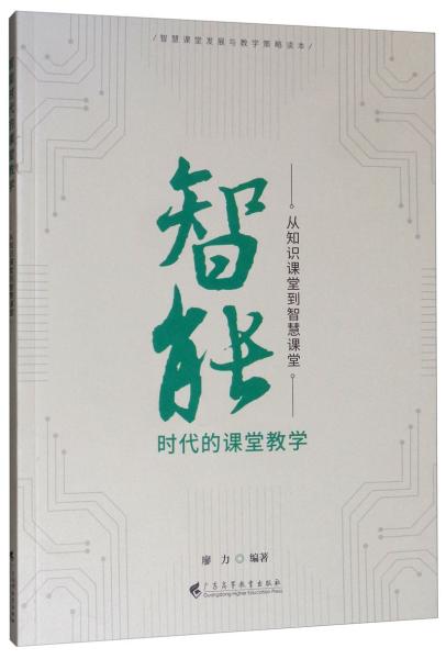 智能时代的课堂教学：从知识课堂到智慧课堂