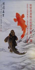 荣宝书画精品拍卖会（第51期）宣传品（编号004）   2005年7月北京