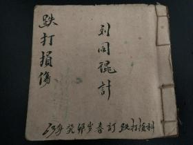 【提供资料信息服务】B2820 祖传父教草药灵方《跌打损伤集》84面，有详细的目录。