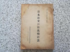 日本语文口语比较语法  油印本   北京师范大学外语系日语专业   1982年修订