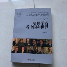 哈佛学者看中国和世界