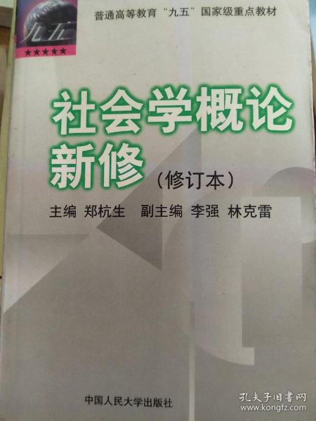 社会学概论新修（修订本）：普通高等教育“九五”国家级重点教材