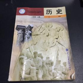 历史 八年级上册