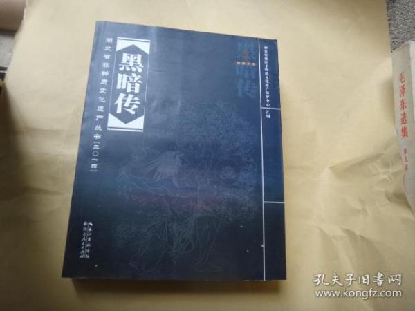 湖北省非物质文化遗产丛书：黑暗传（内含原始版本，整理版本以及评述文摘三部分，全新库存