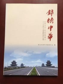 锦绣中华 庆祝中华人民共和国成立六十五周年书画摄影展作品集