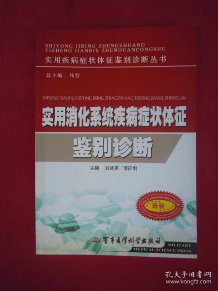 （正版现货）（实用疾病症状体征鉴别诊断丛书）实用消化系统疾病症状体征鉴别诊断（一版一印）