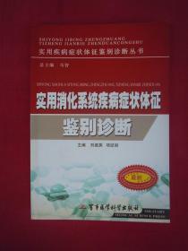 （正版现货）（实用疾病症状体征鉴别诊断丛书）实用消化系统疾病症状体征鉴别诊断（一版一印）