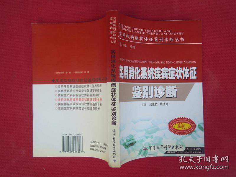 （正版现货）（实用疾病症状体征鉴别诊断丛书）实用消化系统疾病症状体征鉴别诊断（一版一印）