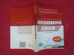 （正版现货）（实用疾病症状体征鉴别诊断丛书）实用消化系统疾病症状体征鉴别诊断（一版一印）