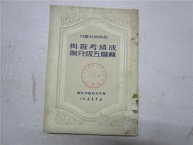 成绩考查与苏联五级分制（教育资料丛刊）1950年出版