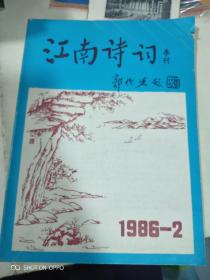 江南诗词1986年2季刊