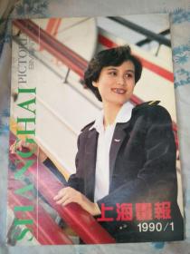 上海画报1990年第1期