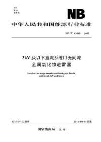 中华人民共和国能源行业标准 NB/T42049-2015 3KV及以下直流系统用无间隙金属氧化物避雷器