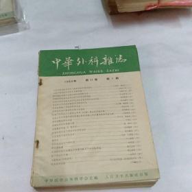 中华外科杂志1963年全12册