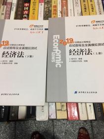 注会会计职称2019教材辅导东奥2019年轻松过关一《2019年注册会计师考试应试指导及全真模拟测试》经济法（上下册）