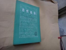 古代社会（上） 著名刑法家李希慧签名藏书