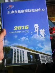 天津市疾病预防控制中心2016年鉴（内附光盘）