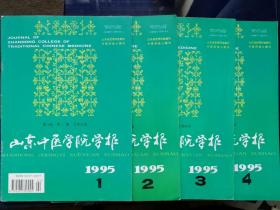 山东中医学院学报1995年1-4期