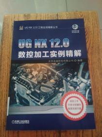 UGNX12.0数控加工实例精解