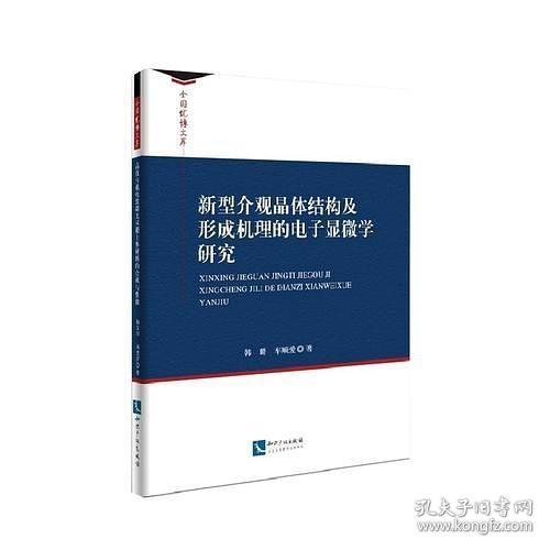 新型介观晶体结构及形成机理的电子显微学研究