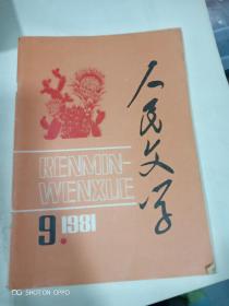 人民文学1981年9