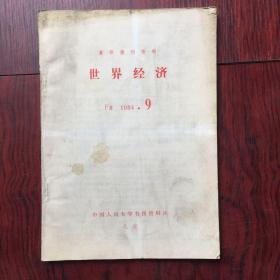 复印报刊资料；世界经济1984.9