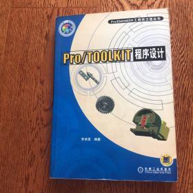 Pro/TOOLKIT程序设计——Pro/ENGINEER工程师之路丛书