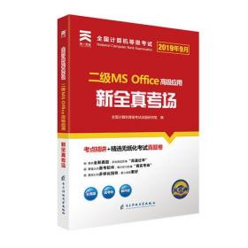 2019年9月全国计算机二级ms office2019 计算机等级二级考试 新全考场 计算机2级 高级应用 模拟考场题库