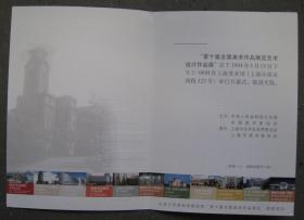 第十届全国美术作品展览艺术设计作品展开幕式请柬 2004年8月19日上海