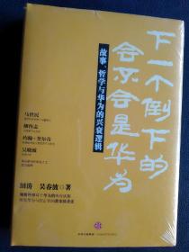 《下一个倒下的会不会是华为》……故事，哲学与华为的兴衰逻辑