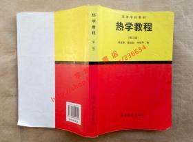 热学教程 第二版 黄淑清 聂宜如 等编 高等教育出版社 9787040049190