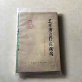 怎样防止口齿疾病