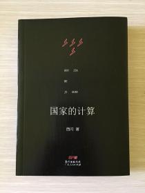 国家的计算:从数学到统计学、天体学，再到人体学、神经学，天马行空般的思维，给我们提供了一个观察世界与自我的奇妙视角，精彩纷呈，妙趣横生