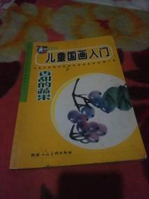 儿童国画入门：香甜的蔬果