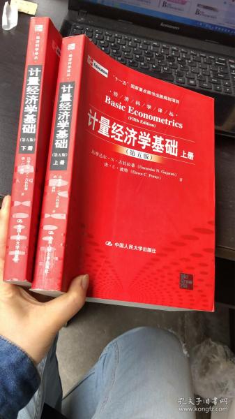 计量经济学基础 第5版 上下册