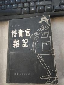 待卫官杂记【上册】