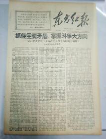 报纸-东方红报1967年5月20日（8开四版）
抓住主要矛盾，掌握斗争大方向；战斗的号角