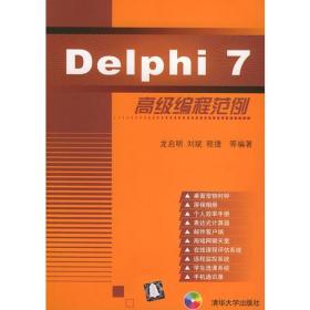 Delphi 7高级编程范例