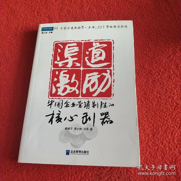 渠道激励：中国企业营销制胜的核心利器